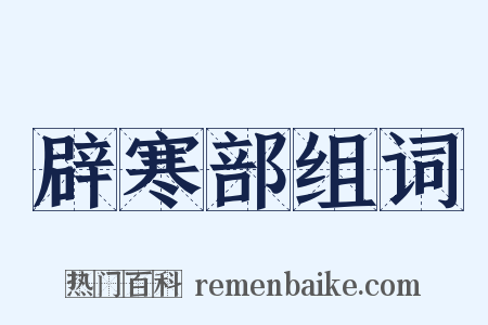 辟寒部组词是什么意思的图片